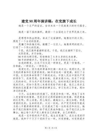 建党90周年演讲稿：在党旗下成长