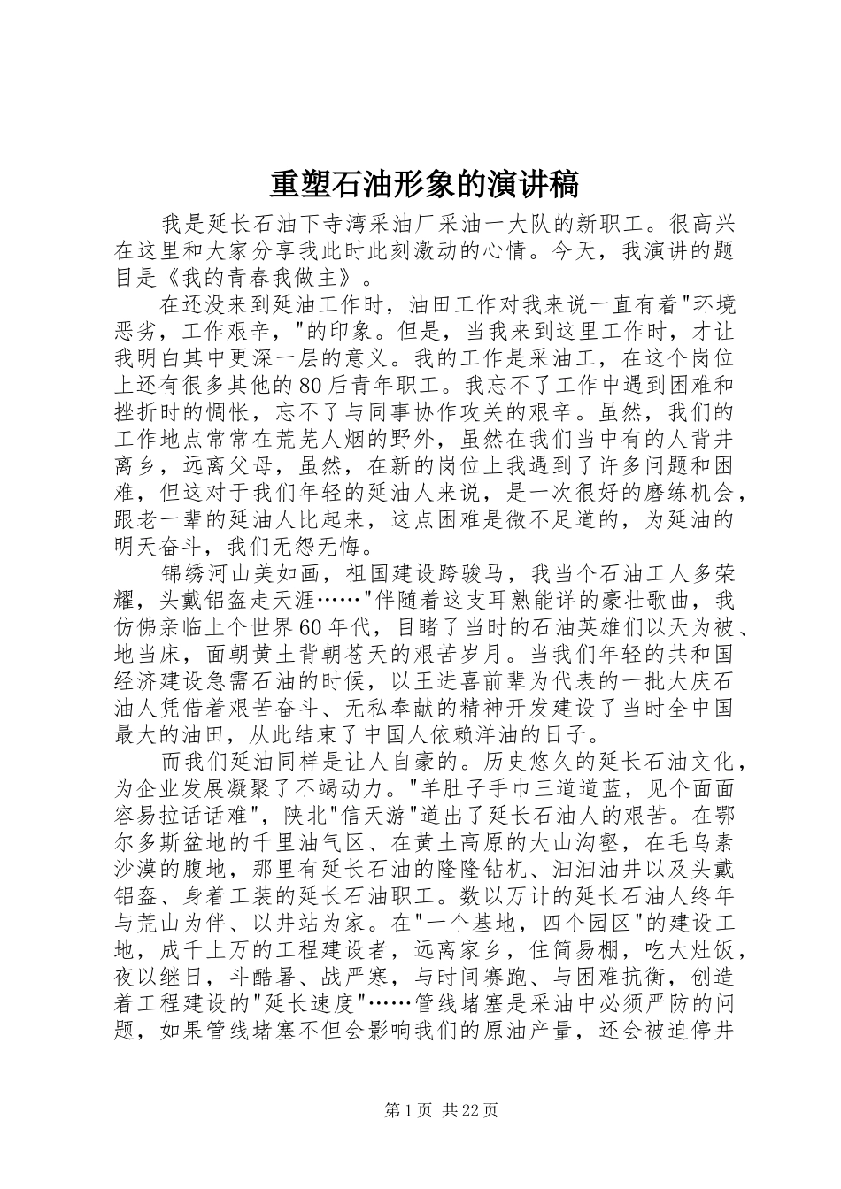 重塑石油形象的演讲稿_第1页