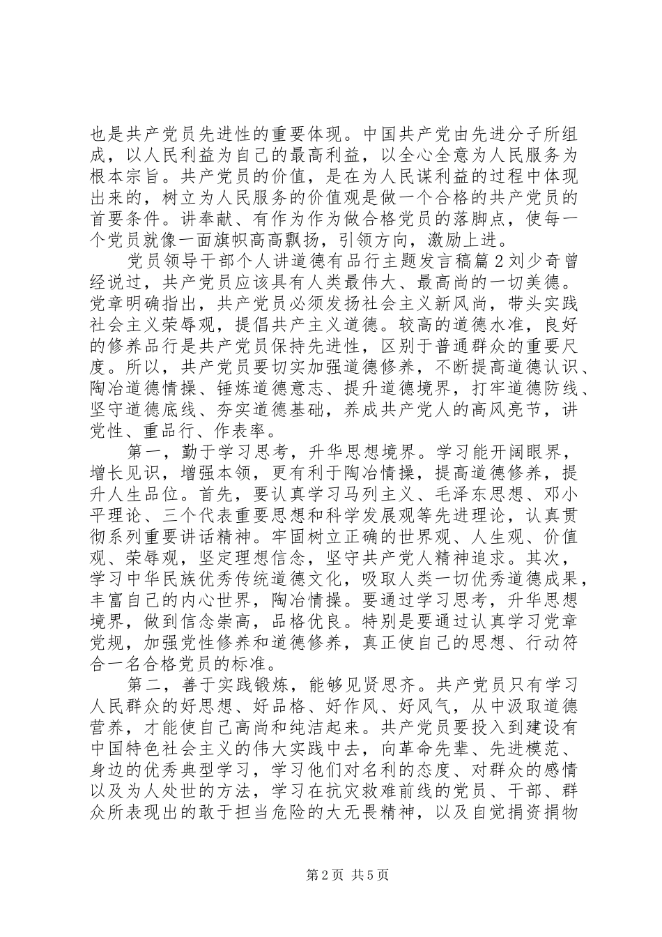 党员领导干部个人讲道德有品行主题发言稿_第2页