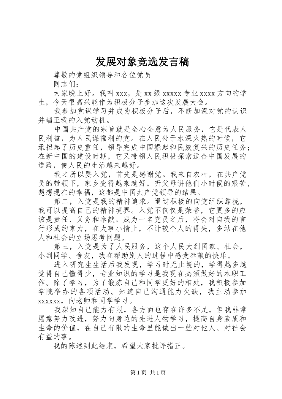 发展对象竞选发言稿_第1页