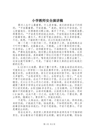 小学教师安全演讲稿
