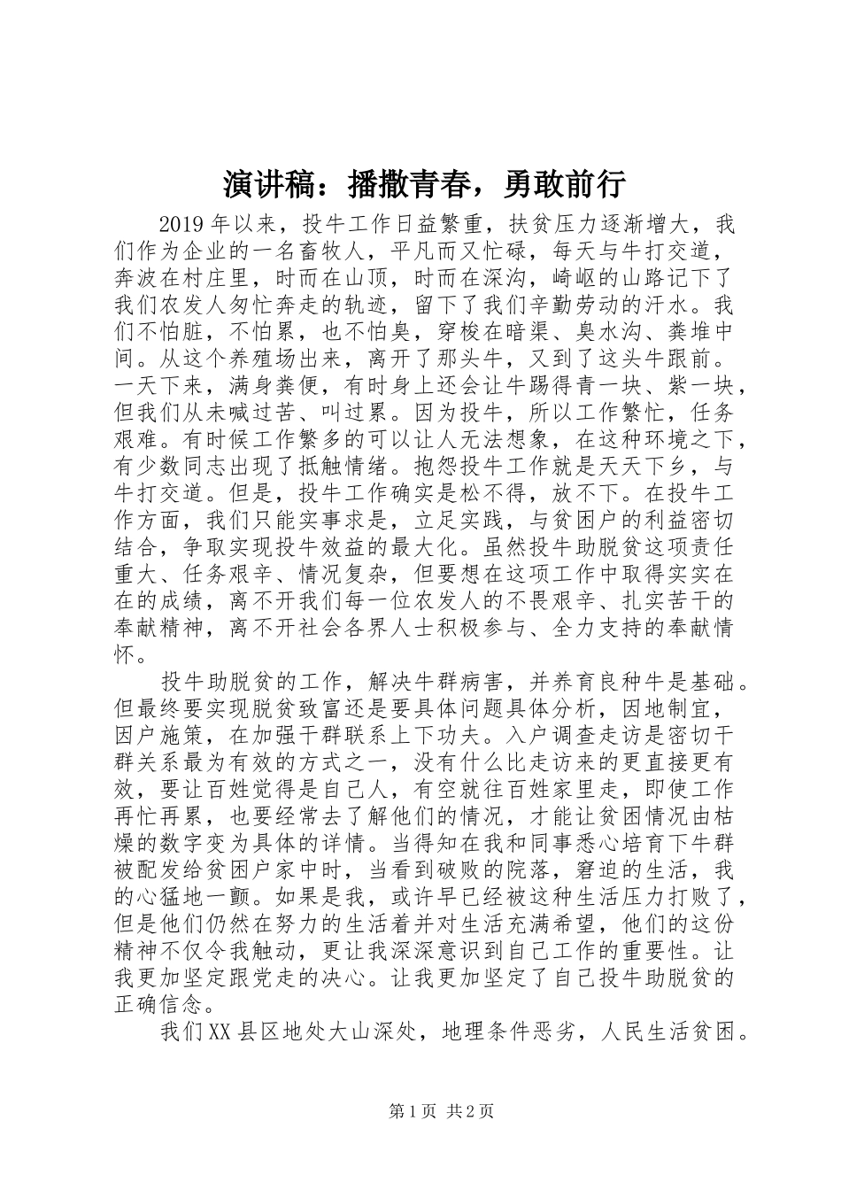 演讲稿：播撒青春，勇敢前行_第1页