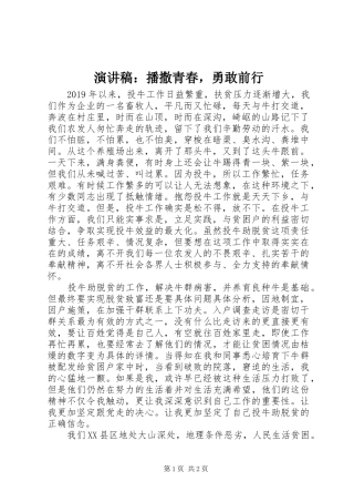 演讲稿：播撒青春，勇敢前行