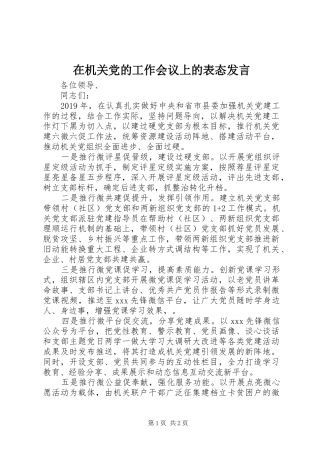 在机关党的工作会议上的表态发言