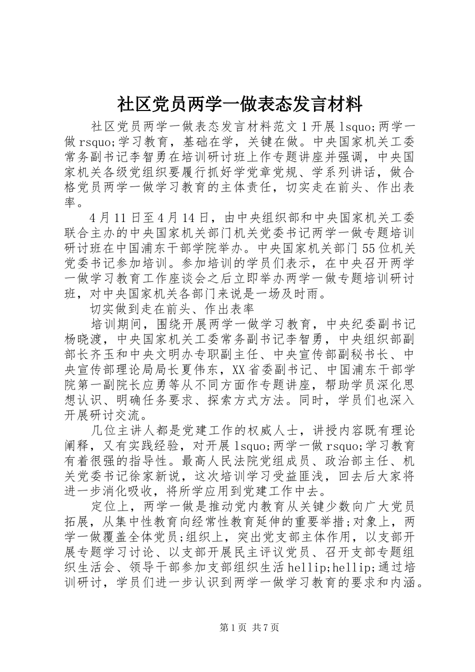 社区党员两学一做表态发言材料_第1页