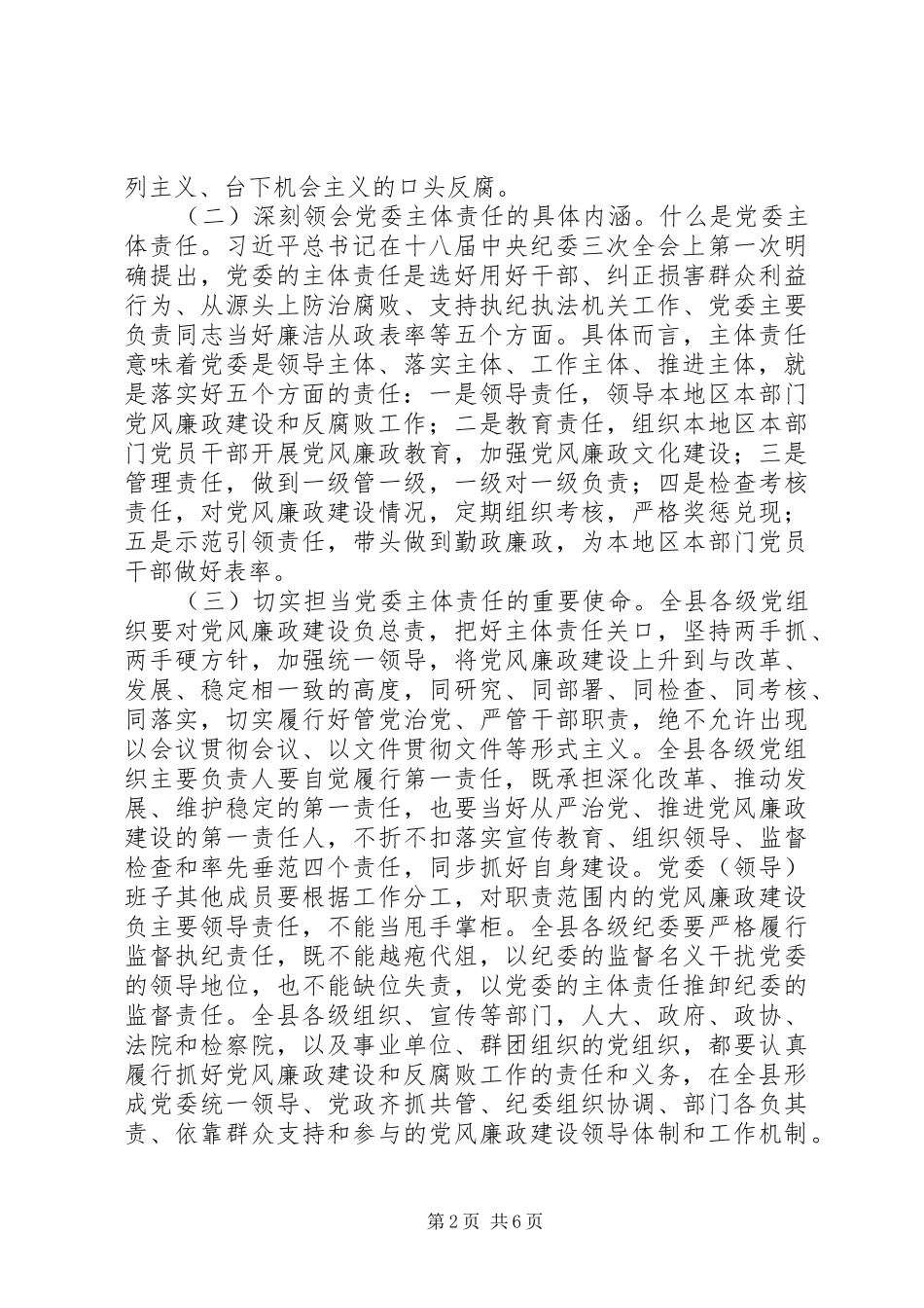 党风廉政建设主体责任工作会议上的讲话_第2页