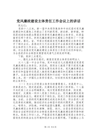 党风廉政建设主体责任工作会议上的讲话