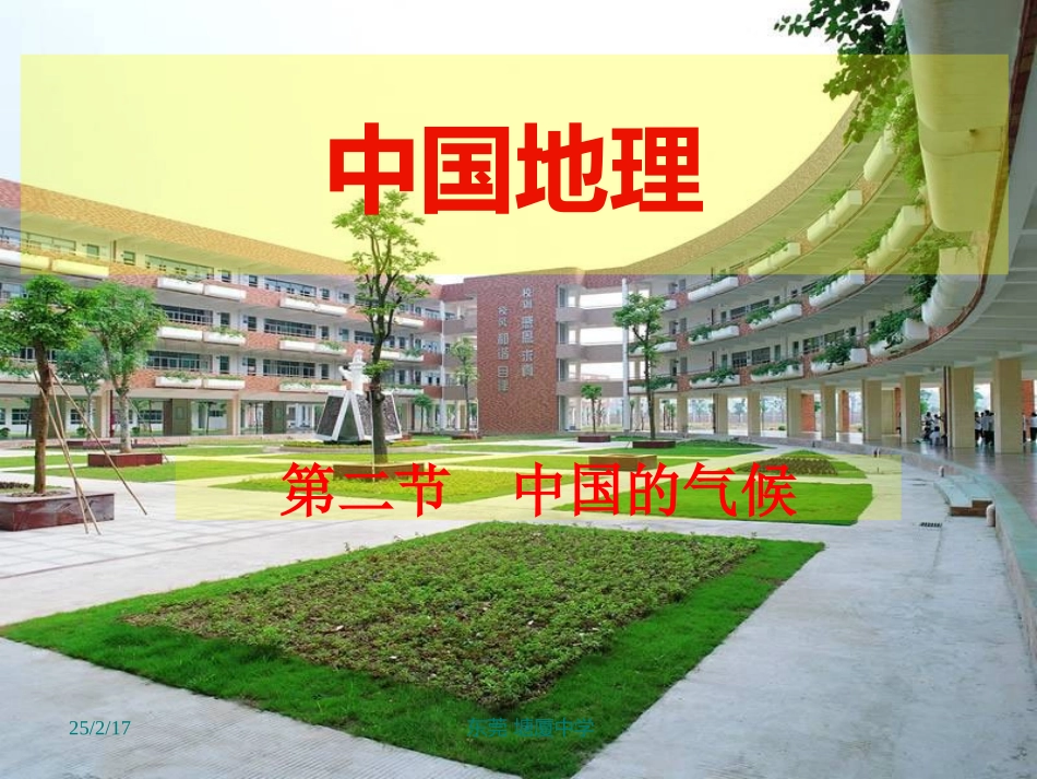 第二节中国地理_-_气候_第1页