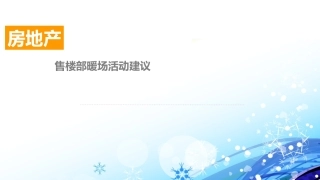 房地产暖场活动建议(五十个)