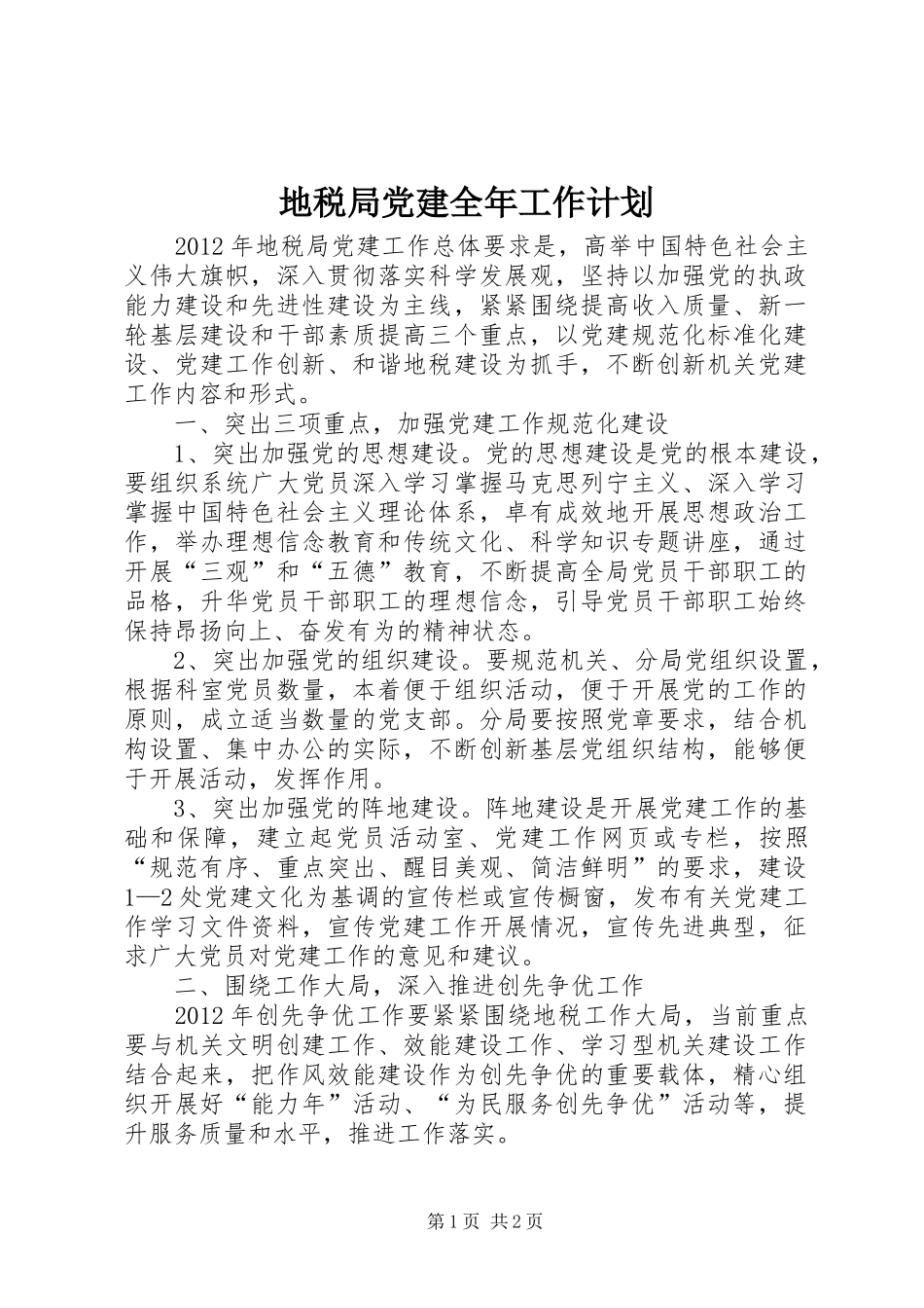 地税局党建全年工作计划_第1页