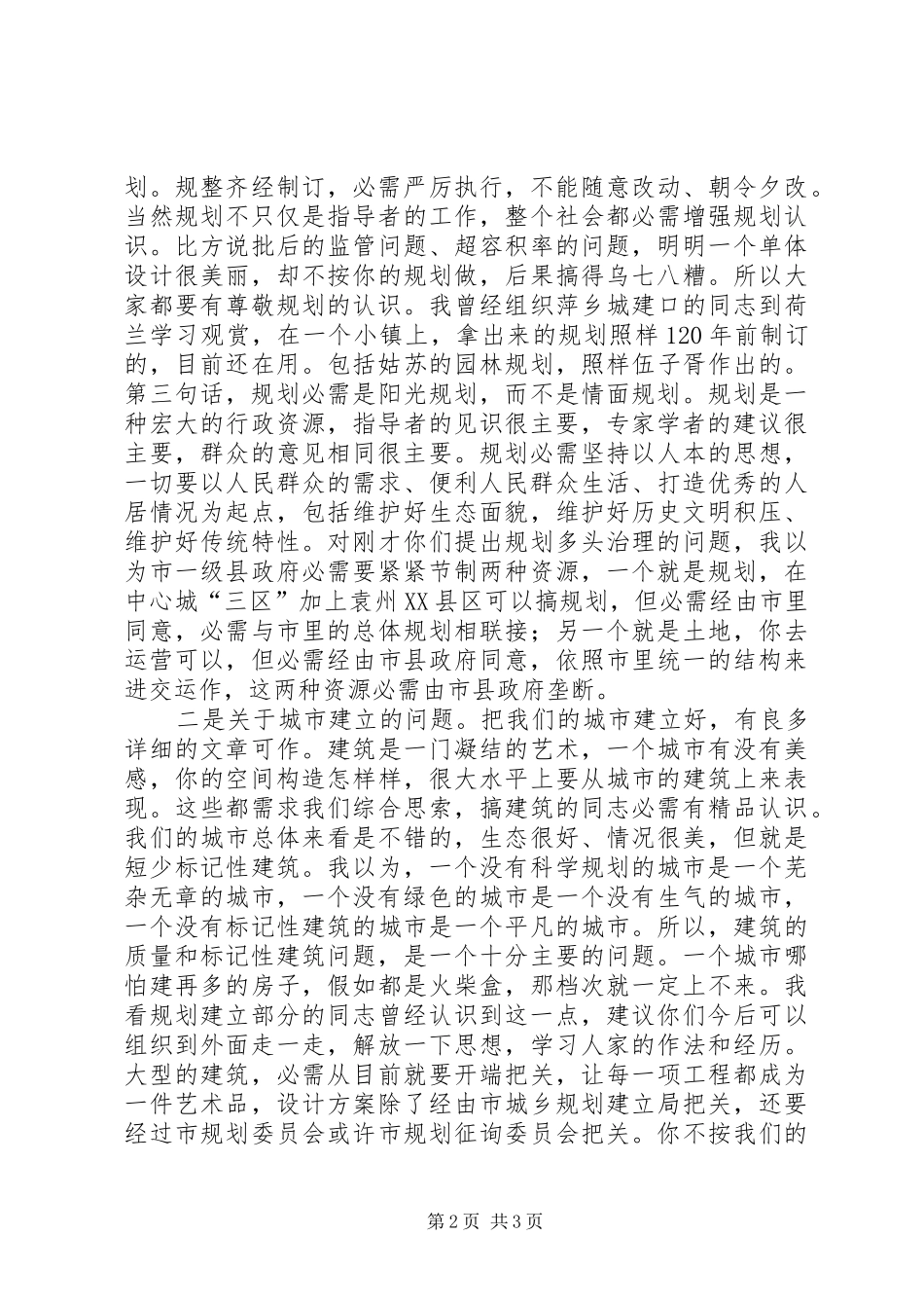 在城乡规划建设局调研时的发言_第2页