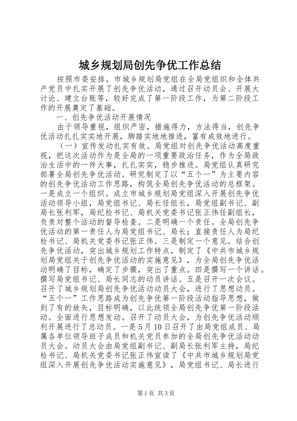 城乡规划局创先争优工作总结_第1页