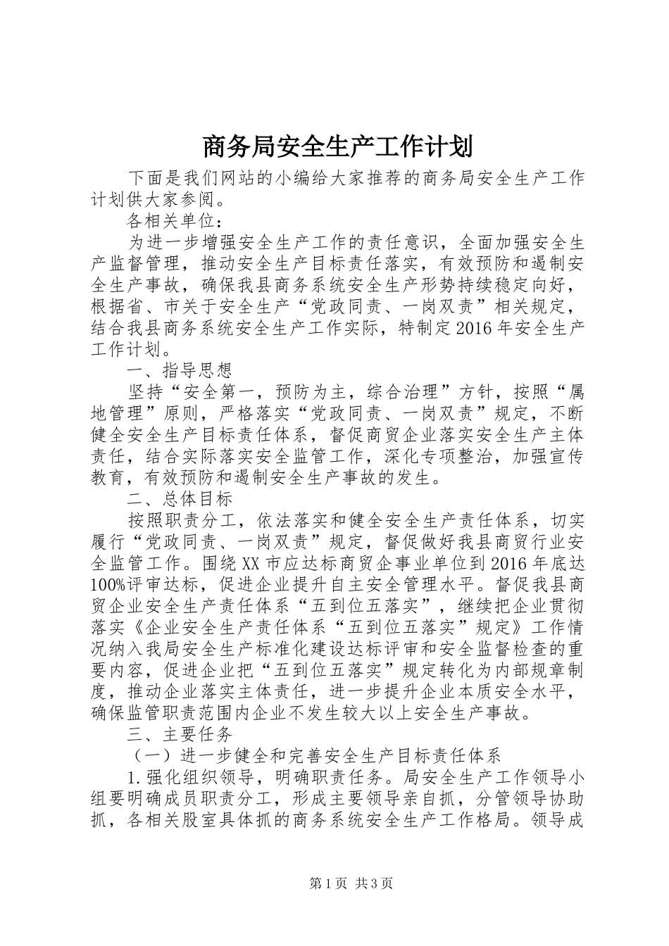 商务局安全生产工作计划_第1页