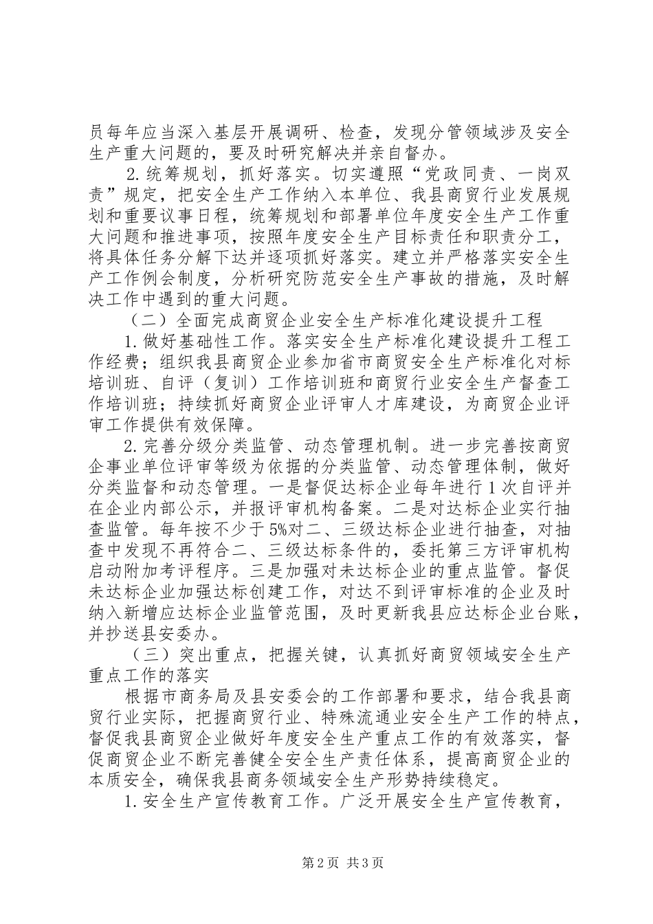 商务局安全生产工作计划_第2页
