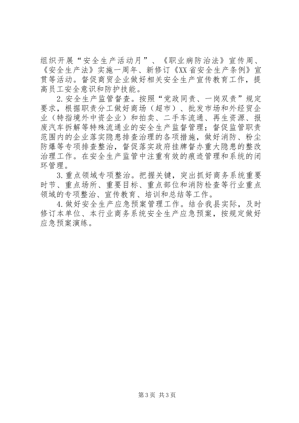商务局安全生产工作计划_第3页