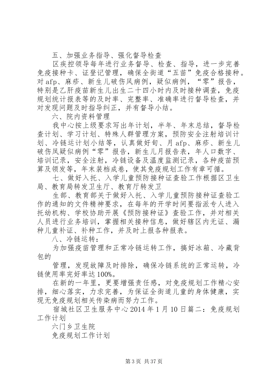 免疫规划年度工作计划_第3页