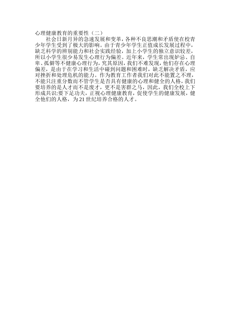 心理健康教育的重要性（二）_第1页