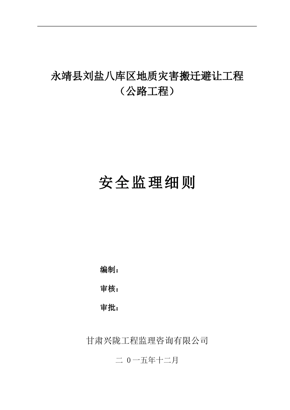 公路安全监理细则_第1页