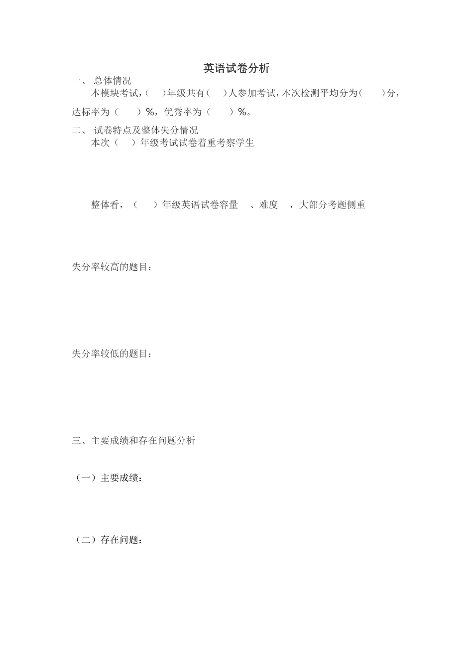 小学英语试卷分析模板_第1页