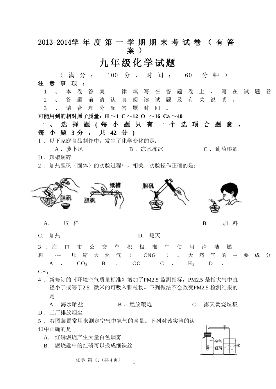 2013-2014第一学期九年级化学期末考试卷_第1页