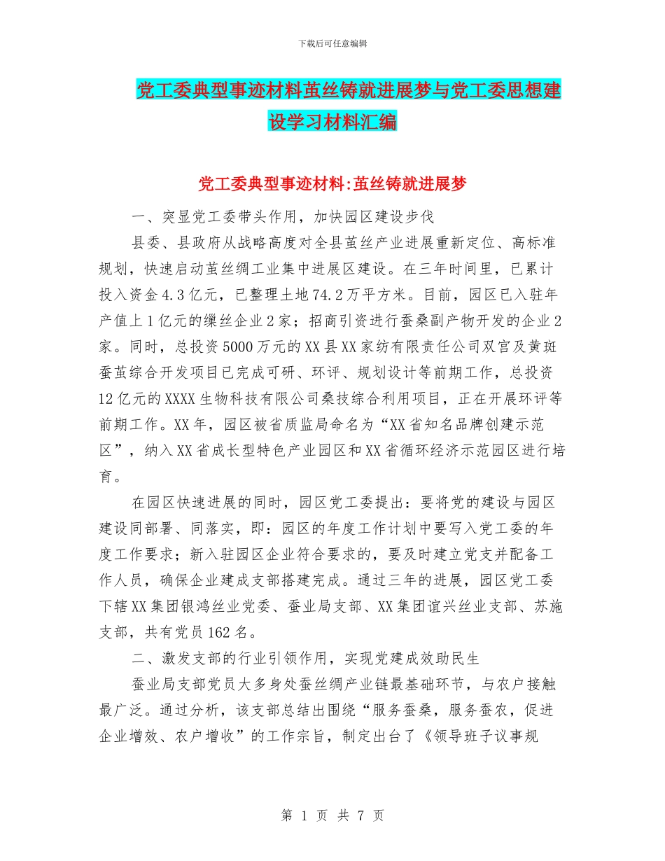 党工委典型事迹材料茧丝铸就发展梦与党工委思想建设学习材料汇编_第1页