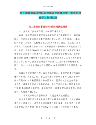 党工委典型事迹材料茧丝铸就发展梦与党工委思想建设学习材料汇编