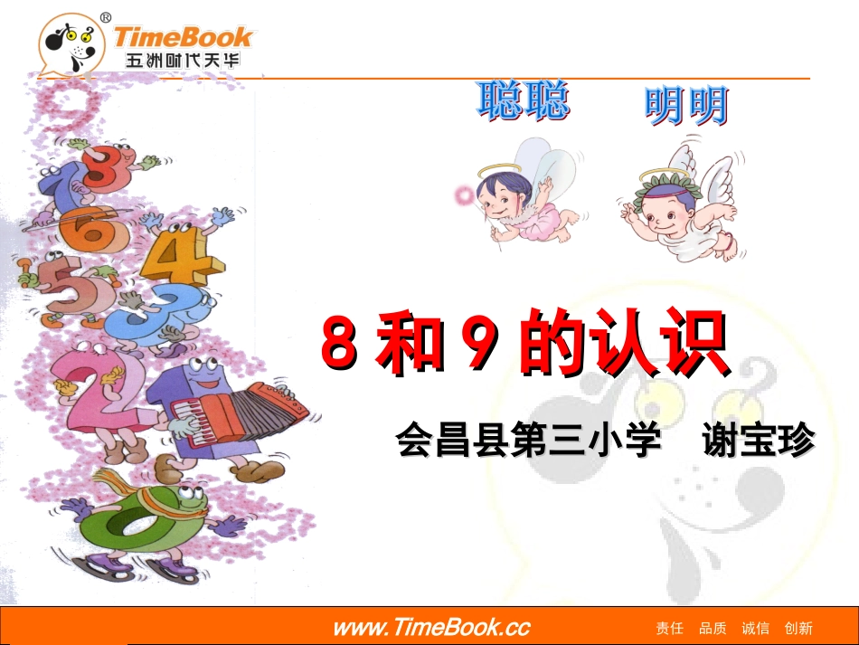 小学数学人教2011课标版一年级8和9的认识ppt-(3)_第1页