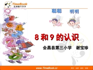小学数学人教2011课标版一年级8和9的认识ppt-(3)
