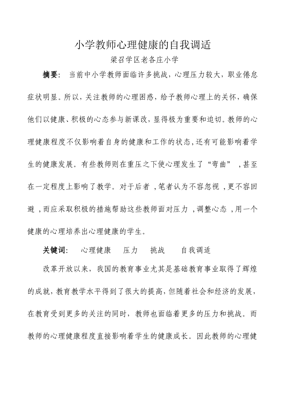 浅谈教师心理健康的自我调适_第1页