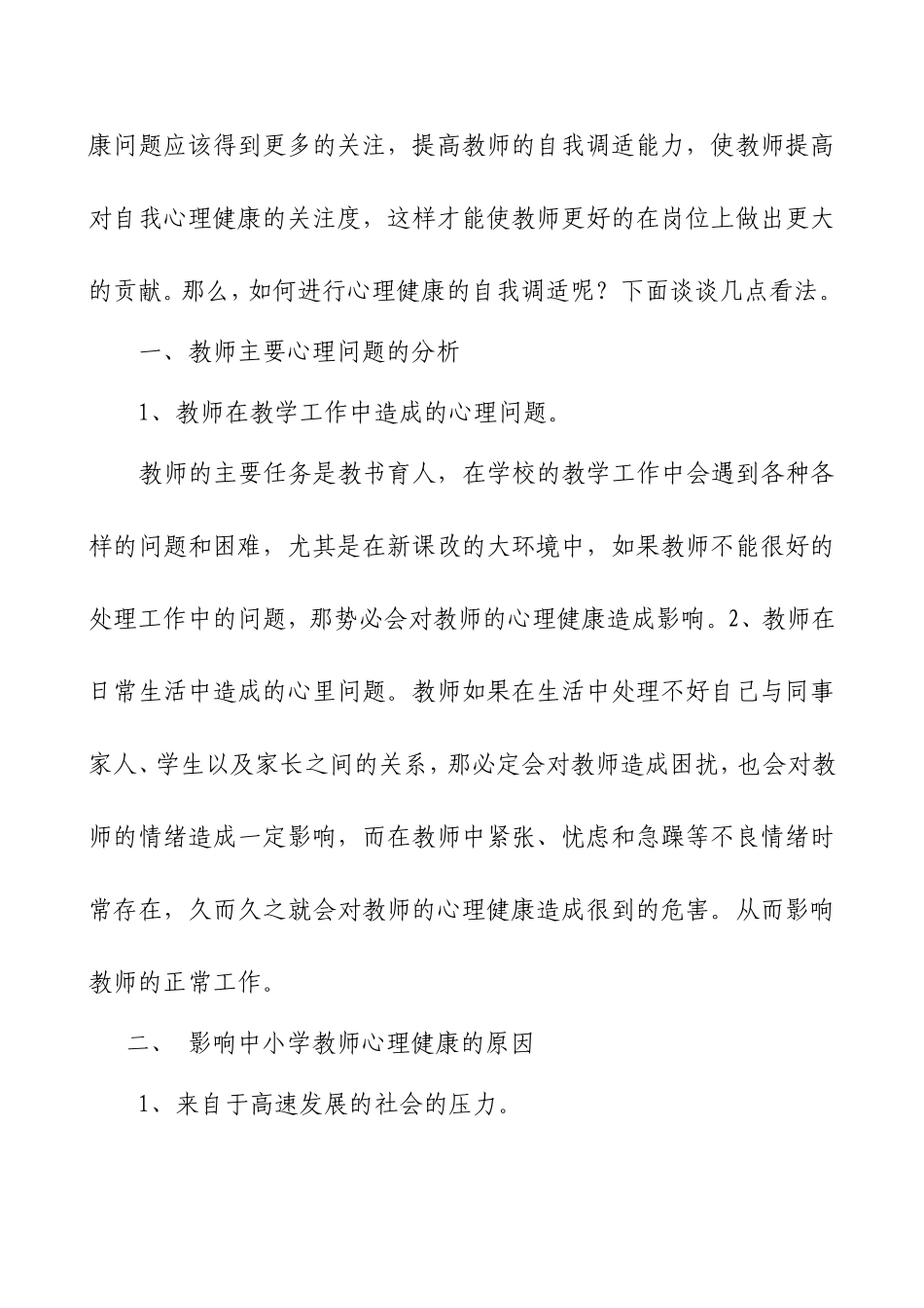 浅谈教师心理健康的自我调适_第2页