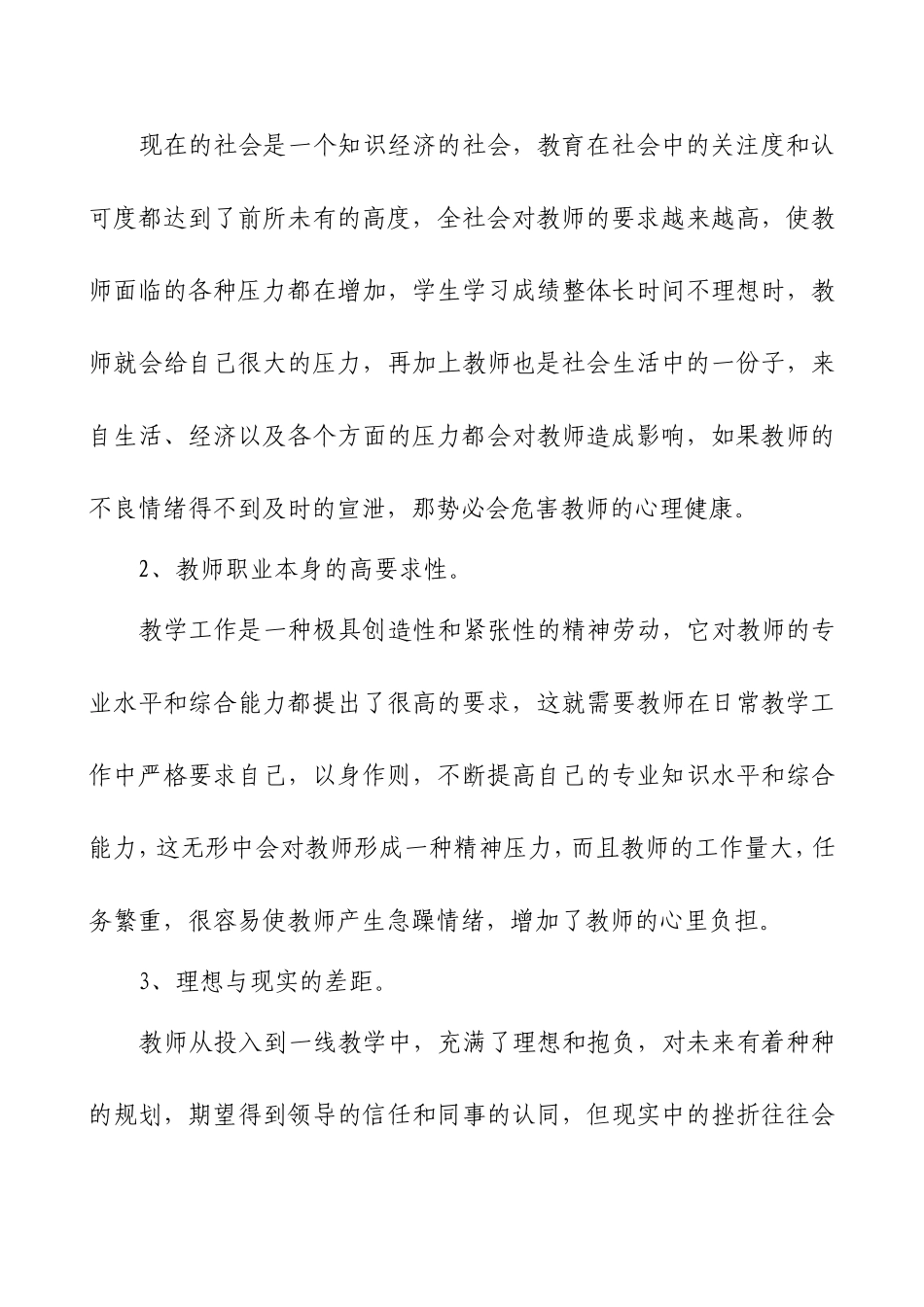 浅谈教师心理健康的自我调适_第3页