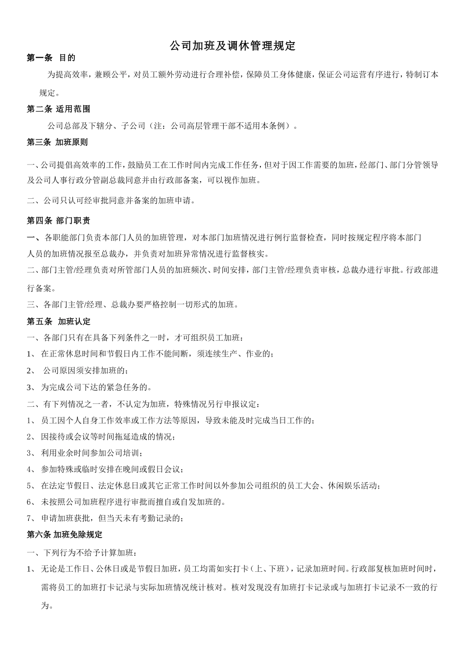 公司加班调休制度_第1页