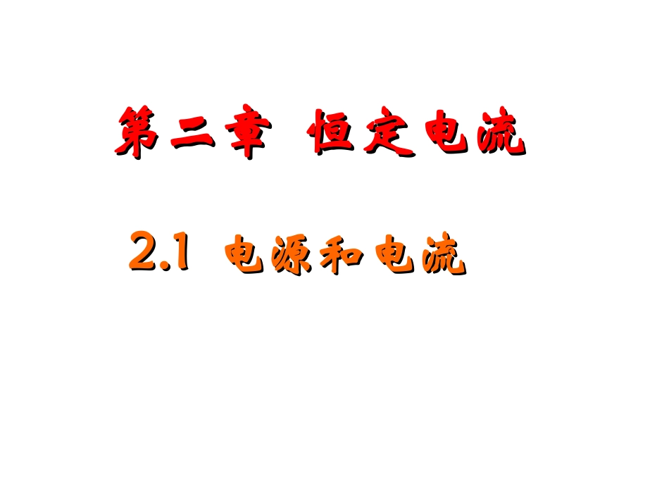 21电源和电流_第1页