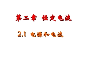 21电源和电流