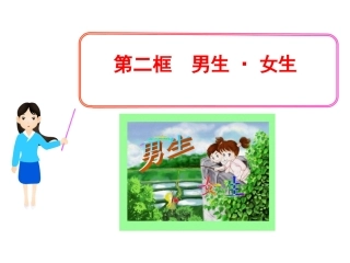 232男生·女生(人教实验版八上)