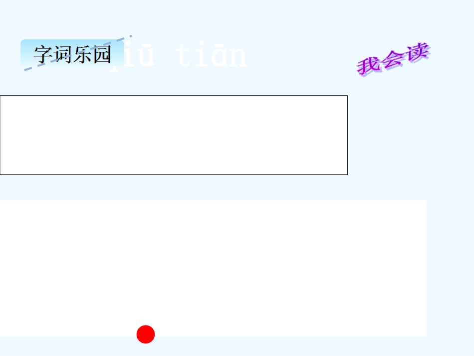 1、秋天---第一课时_第2页