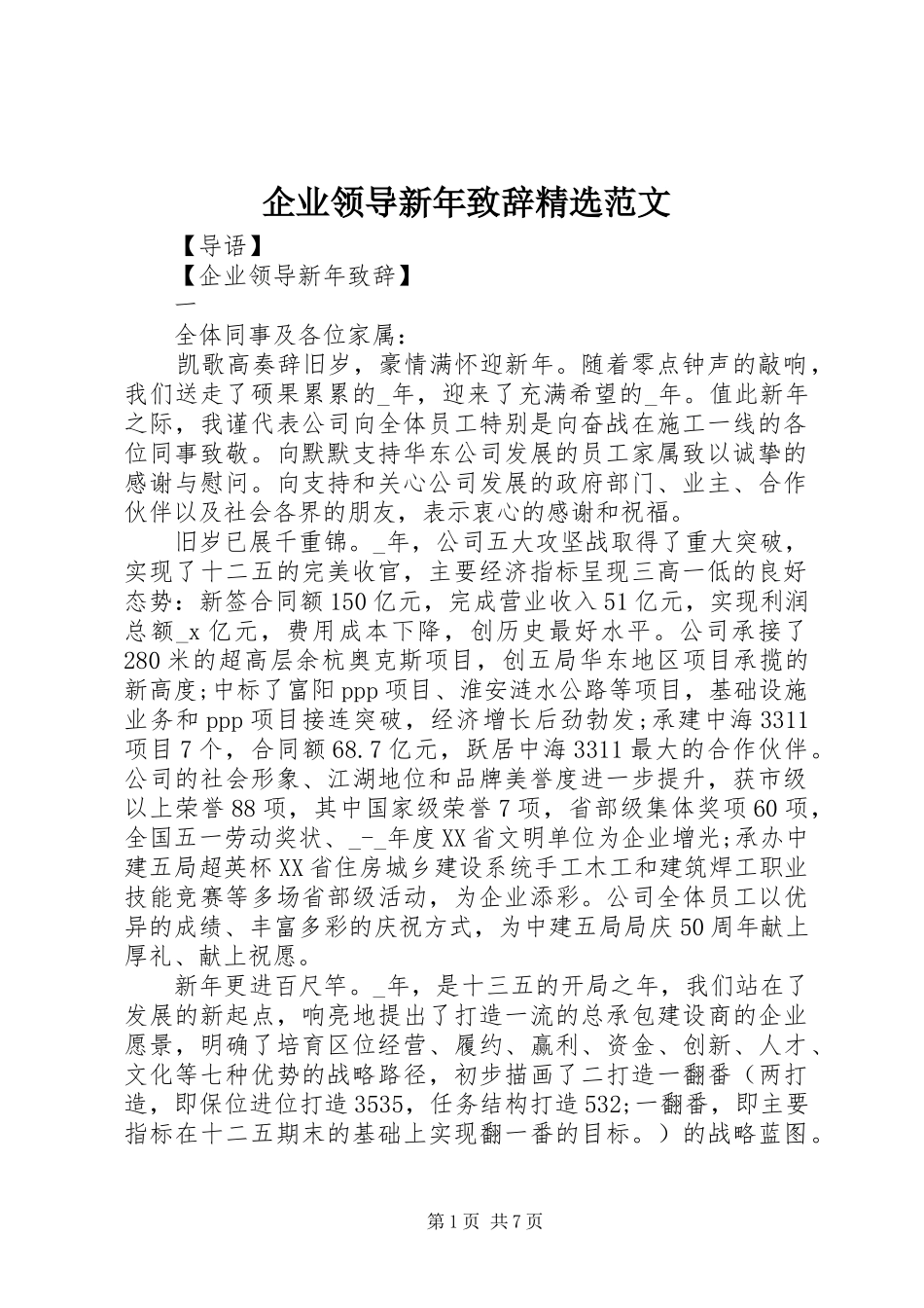 企业领导新年致辞精选范文_第1页