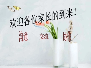 初二（3）期中家长会