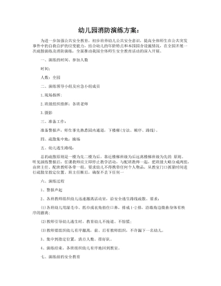 幼儿园消防演练方案