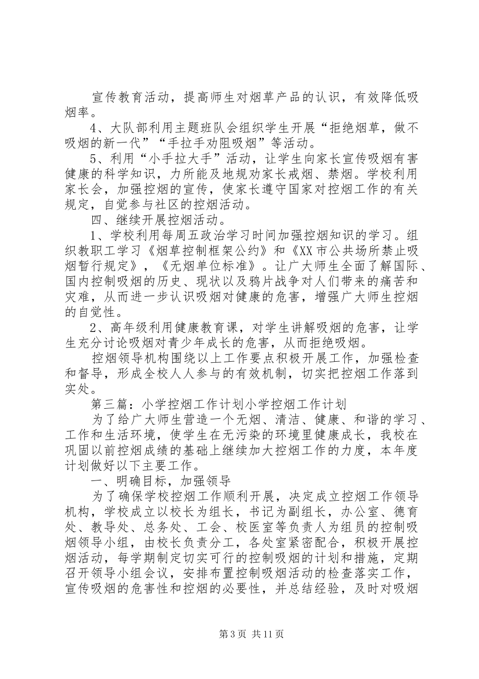 XX年度XX小学控烟工作计划_第3页