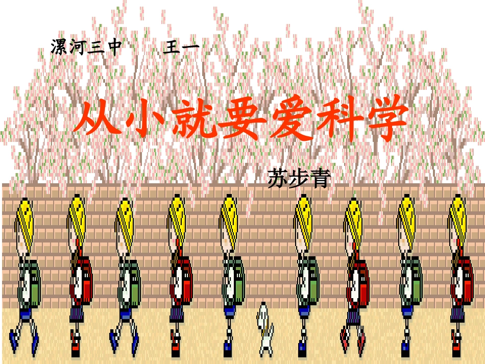 二十四从小就要爱科学_第1页