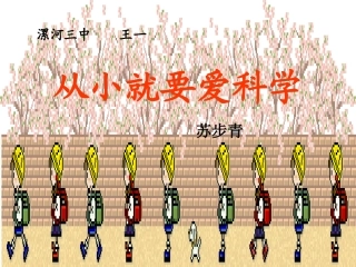 二十四从小就要爱科学