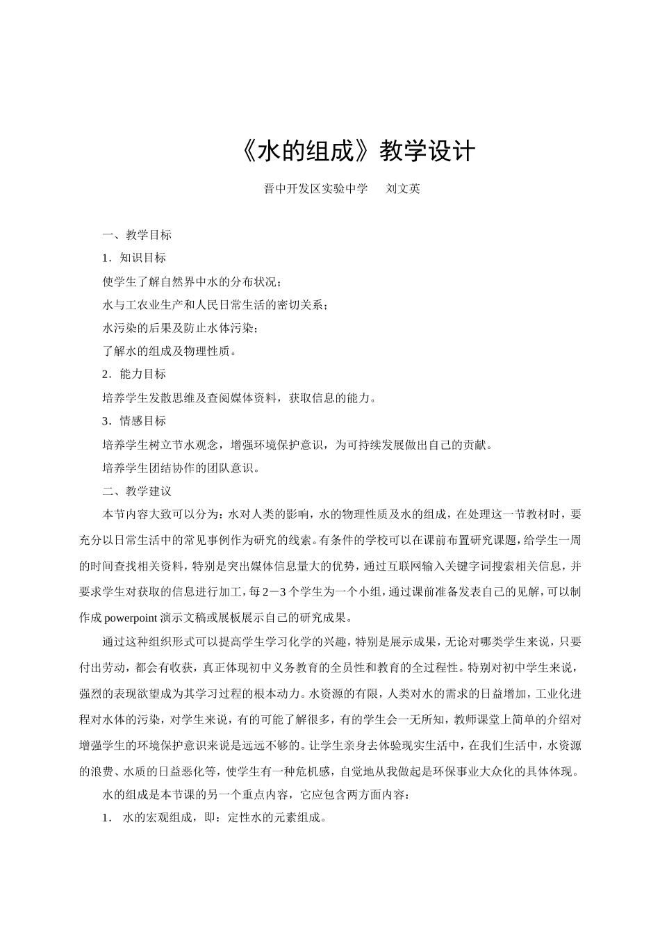 《水的组成》教学设计_第1页