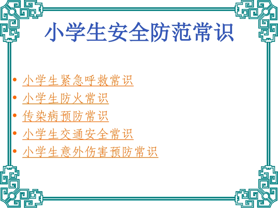 小学生安全防范常识_第2页