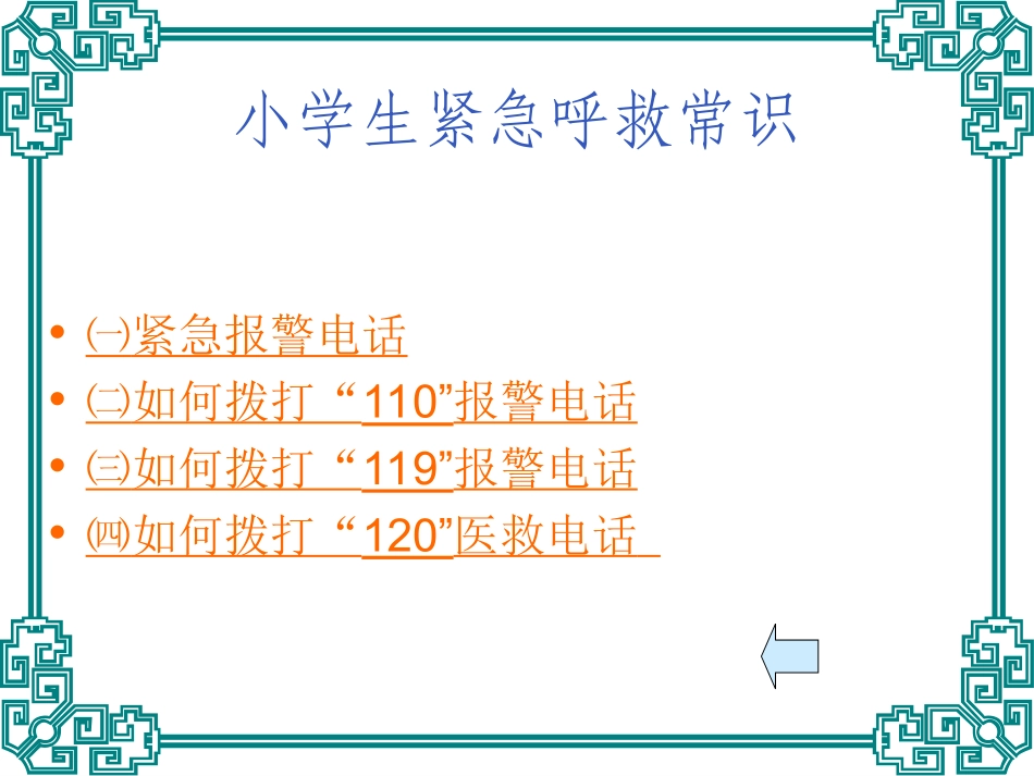 小学生安全防范常识_第3页