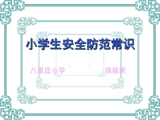 小学生安全防范常识