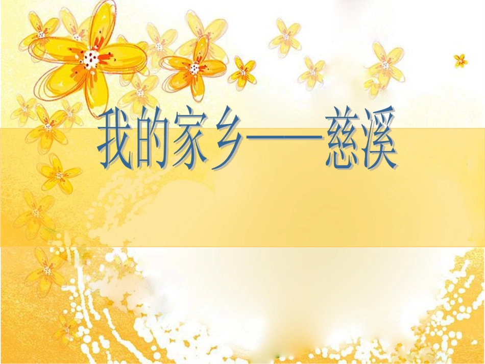 我的家乡——慈溪_第1页