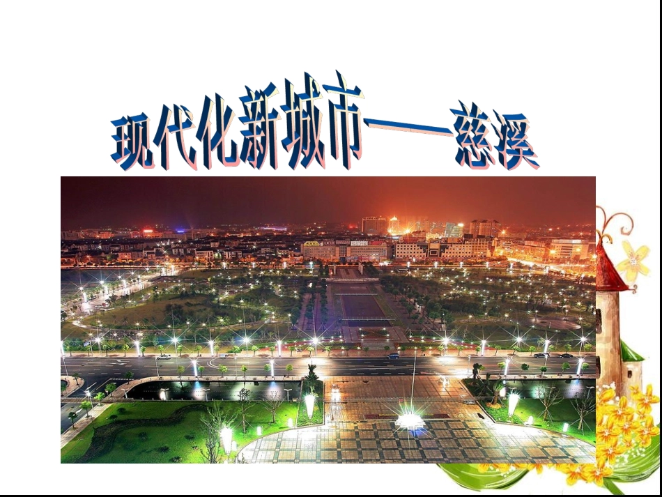 我的家乡——慈溪_第2页