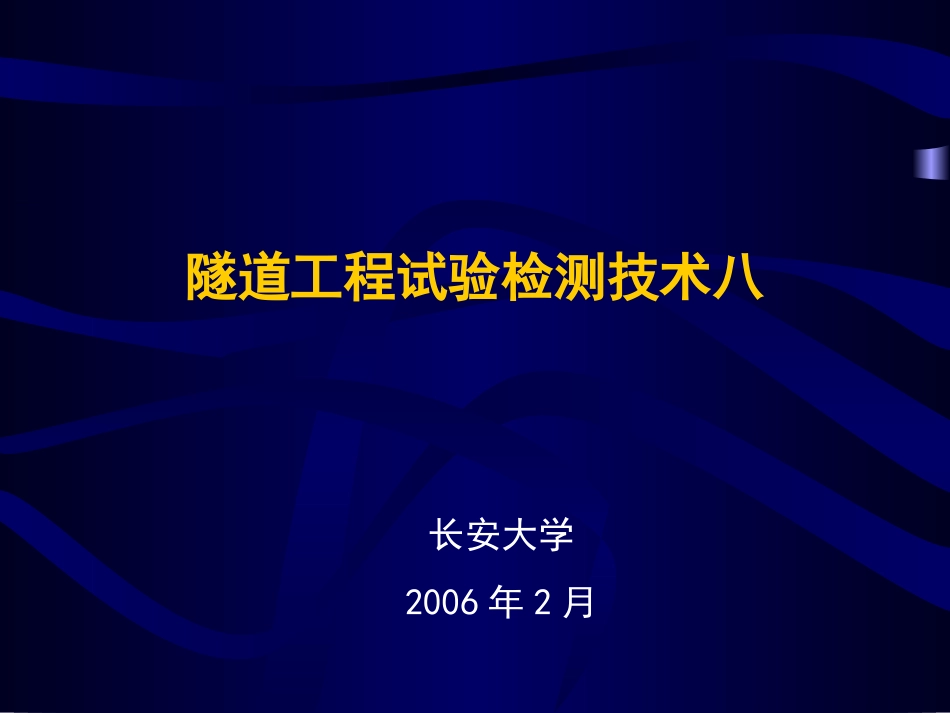 隧道工程试验检测技术八_第2页