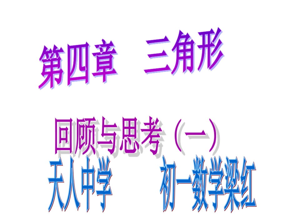 三角形复习回顾_第1页